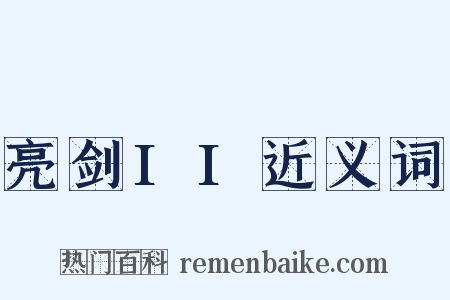 亮剑II近义词是什么意思的图片